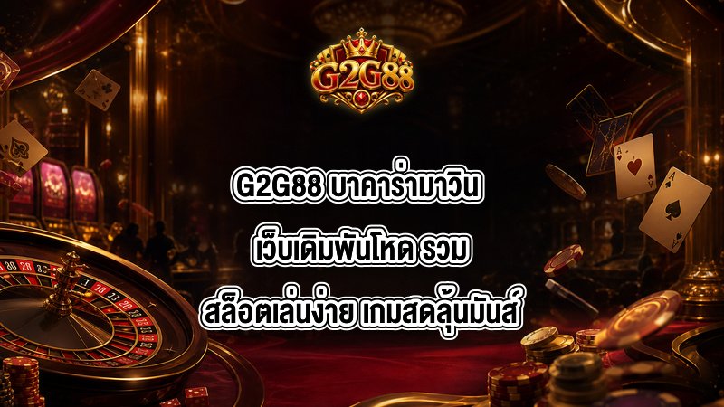 G2G88 บาคาร่ามาวิน