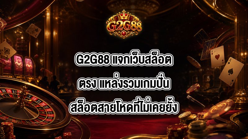 G2G88 แจกเว็บสล็อตตรง