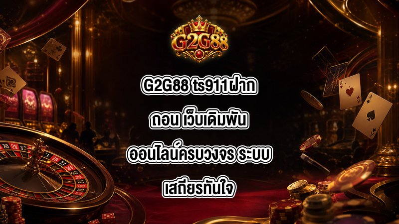 G2G88 ts911ฝากถอน