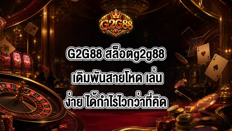G2G88 สล็อตg2g88