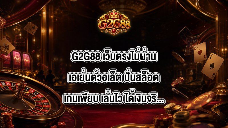G2G88 เว็บตรงไม่ผ่านเอเย่นต์วอเล็ต
