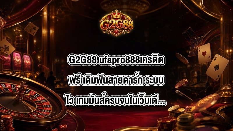 G2G88 ufapro888เครดิตฟรี